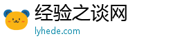经验之谈网